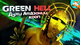 Кооп выживание в Green Hell - The Spirits of Amazonia - Духи Амазонии #1