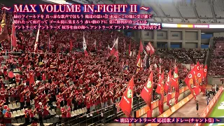 【鹿島が鹿島であるために。】鹿島アントラーズ チャント集