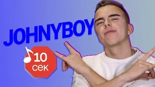 Узнать за 10 секунд | JOHNYBOY угадывает треки ЛСП, Oxxxymiron, Cardi B и еще 17 хитов