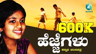 ಹೆಜ್ಜೆಗಳು ಕನ್ನಡ ಚಲನಚಿತ್ರ || Hejjegalu Award Winning Kannada Art Movie | Achyuth Kumar | Prakruthi