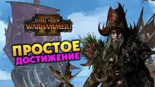 Ноктил (Зомби-пираты) в Total War Warhammer 2 - ради достижения