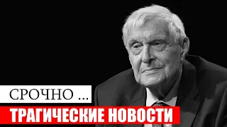 Час назад! Трагические новости об актере Олеге Басилашвили