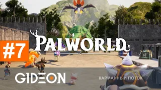 Стрим: Palworld - ПОКЕМОНЫ С РЕИЛГАНАМИ! ЧЕЛЛЕНДЖ "ПОЙМАТЬ ВСЕХ"! (96/111)