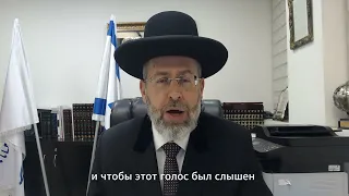 Обращение главного раввина Израиля к русскоязычным жителям вне Израиля.