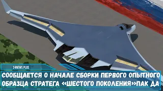 Сообщается о начале сборки первого опытного образца стратега «шестого поколения»ПАК ДА