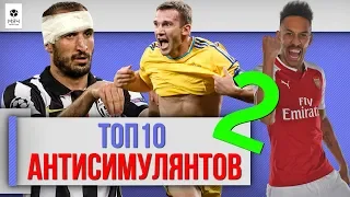 ТОП 10 Антисимулянтов 2