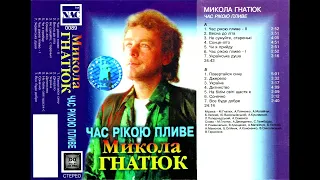 Микола Гнатюк - Час рікою пливе (альбом) (1996)