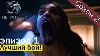 Ведьмак Netflix 🔥2 сезон🔥 1 серия