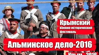 Реконструкция Альминского сражения - Крымский военно-исторический фестиваль «Альминское дело-2016»