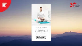 Медитация с Владимиром Дувановым | 15 мая 2023 | World Class Online #meditation #worldclassclubs