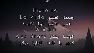 نعيشو La Vida (كلمات-lyrics)