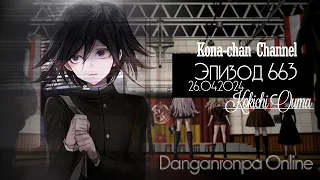 Danganronpa Online | Эпизод №663 | POV: Кокичи Ома | Изгой среди своих