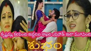 krishnamma kalipindi iddarini serial climax ending last episode eswar gowri starmaa