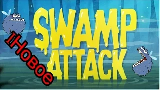 Секреты swamp attack  (iНовое)