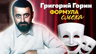 Григорий Горин. Как врач стал знаменитым сценаристом | «Тот самый Мюнхгаузен», «Формула любви»