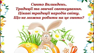 Дітям про Великдень. Традиції та звичаї святкування. Цікаві традиції народів світу