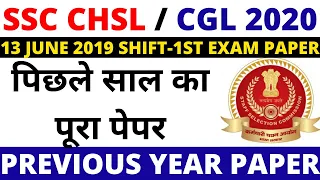 SSC CHSL PREVIOUS YEAR PAPER | SSC CGL TIER-1 PREVIOS YEAR PAPER | SSC EXAM PAPER 2020