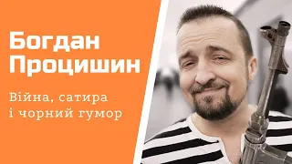 БОГДАН ПРОЦИШИН: Без чорного гумору на війні – точно смерть #шоубісики