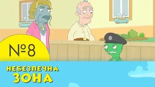 Небезпечна зона | 8 серія | НЛО TV