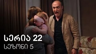 ჩემი ცოლის დაქალები - სერია 22 (სეზონი 5)