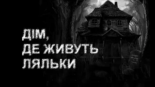 ВІКНО. Страшні історії українською