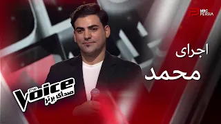 اجرای محمد | The Voice | قسمت سوم