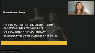 Вебинар юридической компании Moscow Lawyers Group - Отзыв заявления на увольнение работником