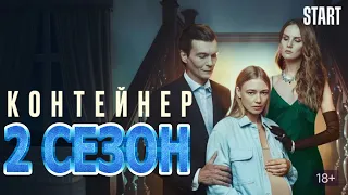 Контейнер 2 сезон 1 серия (9 серия) - Дата выхода (2022)