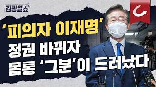 [김광일쇼] 검찰의 칼은 '방탄조끼'도 뚫는다...이재명 관련 의혹 전부 강제 수사