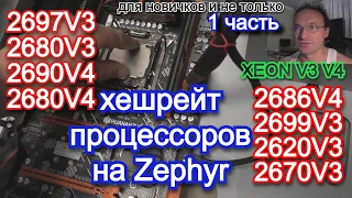 Хешрейт процессоров XEON на майнинге Zephyr.