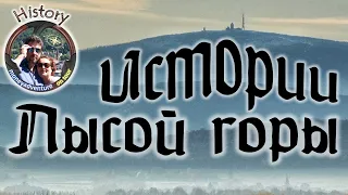 Брокен. Истории Лысой горы 🏛💵✈️