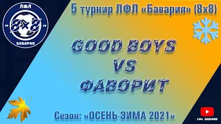 Good Boys VS Фаворит (Краснокутск) (13-11-2021)