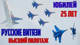 25 лет "Русские витязи" Эксклюзивные съемки!!! Су-27 и Ил-76 Russian Knights aerobatic team airshow.