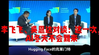 2024年开年AI大牛世界论坛关于AI的三大访谈之一 李飞飞、吴恩达对谈：这一次，AI冬天不会到来2024 A Dialogue between Li Fei-Fei and Andrew Ng