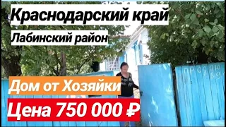 Дом в Краснодарском крае за 750 000 рублей Лабинский район