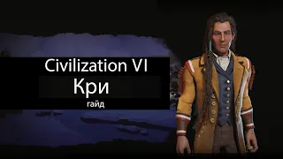 Civilization VI: Кри