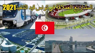 Méga projets tunisie 2021 en cours | المشاريع العملاقة في تونس قيد التنفيذ2021
