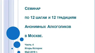 04. Семинар по шагам и традициям АА в Москве. Игорь Историк. Часть 4. Есть решение.