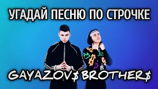 Угадай песню Gayazov$ Brother$ по строчке (часть 2)