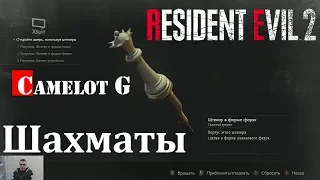 Шахматная задача для Леона в Resident Evil 2 Remake 2019 Camelot G прохождение.