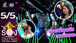 The Wall Song ร้องข้ามกำแพง | EP.194 | เอมี่ กลิ่นประทุม / เอมมี่ มรกต | 23 พ.ค. 67 [5/5]