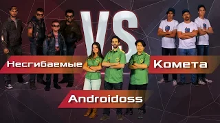 Битва Роботов 2017 (ОТБОР): Androidoss VS Несгибаемые VS Комета