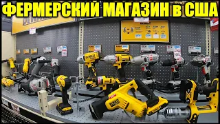 Магазин для Фермеров и Инструменты США Америка 2020 (Tractor Supply)