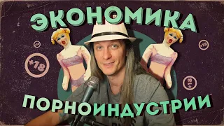 Как устроена экономика порноиндустрии?