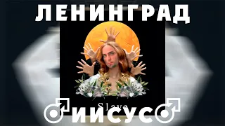 Ленинград - Иисус (♂Right version, Gachi remix)