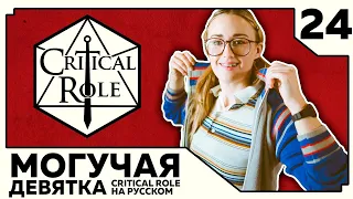 Critical Role: THE MIGHTY NEIN на Русском - эпизод 24