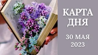 30 мая🌷Карта дня. Развернутый Таро-Гороскоп/Tarot Horoscope+Lenormand today от Ирины Захарченко.