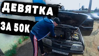 ИЩЕМ ТАЧКУ ЗА 50.000 т.р 🔥Я КУПИЛ ДЕВЯТКУ???Обзор ваз 2109