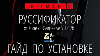 HITMAN 3 - РУССИФИКАТОР от ZoG - Гайд по руссификации игры