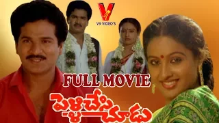 PELLI CHESI CHOODU | TELUGU FULL FILM | RAJENDRA PRASAD | ASWINI | V9 VIDEOS